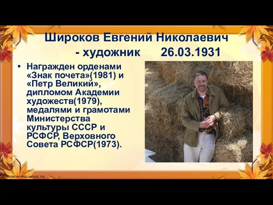 Широков Евгений Николаевич - художник 26.03.1931 Награжден орденами «Знак почета»(1981) и