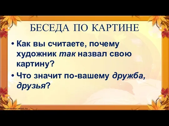 БЕСЕДА ПО КАРТИНЕ Как вы считаете, почему художник так назвал свою