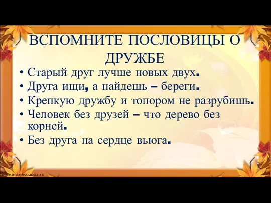 ВСПОМНИТЕ ПОСЛОВИЦЫ О ДРУЖБЕ Старый друг лучше новых двух. Друга ищи,