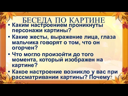 БЕСЕДА ПО КАРТИНЕ Каким настроением проникнуты персонажи картины? Какие жесты, выражение