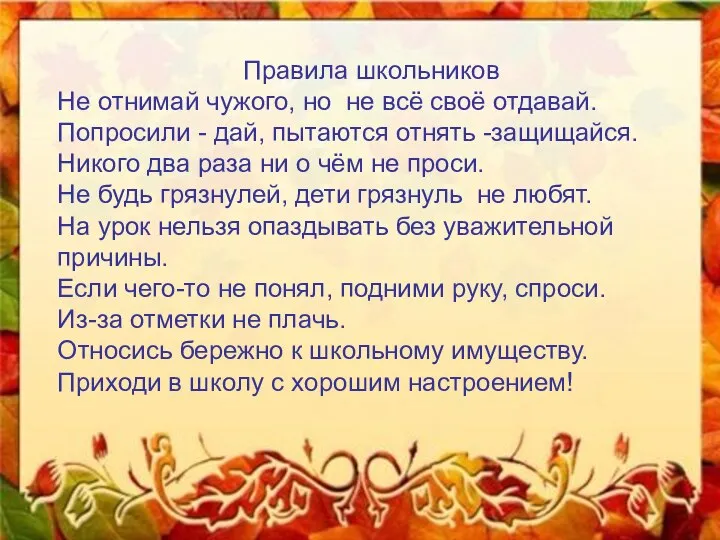 Правила школьников Не отнимай чужого, но не всё своё отдавай. Попросили