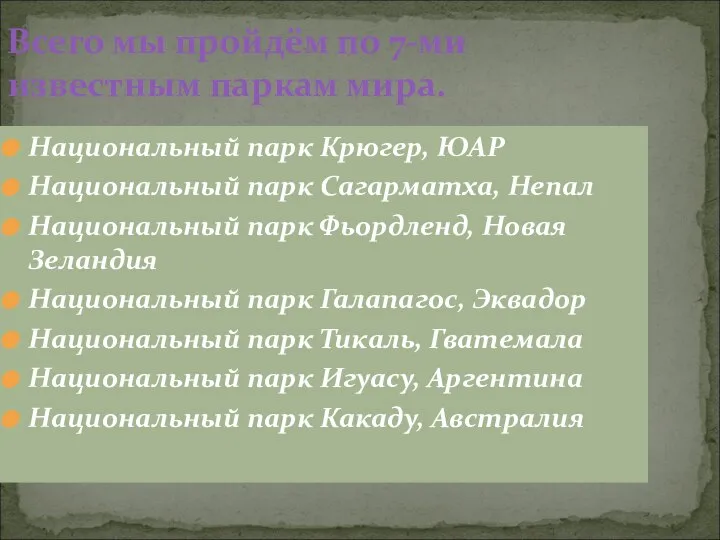 Всего мы пройдём по 7-ми известным паркам мира. Национальный парк Крюгер,