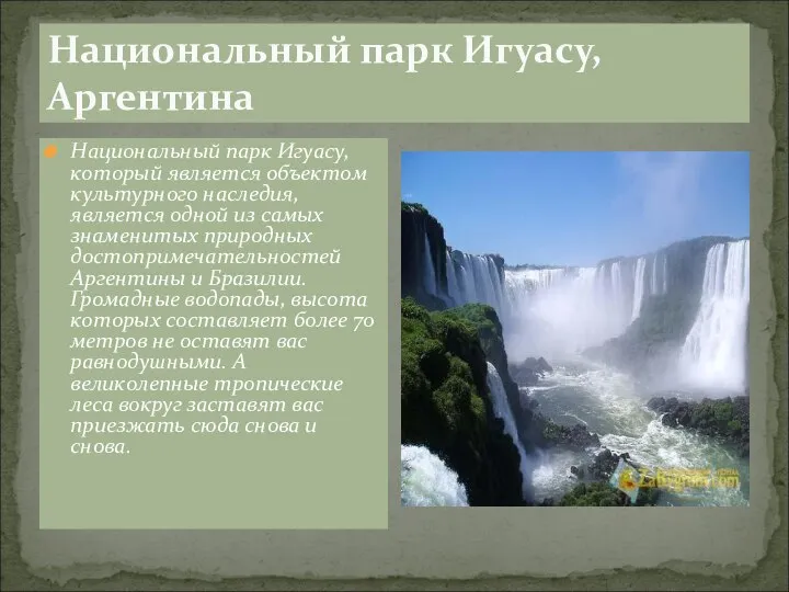 Национальный парк Игуасу, Аргентина Национальный парк Игуасу, который является объектом культурного