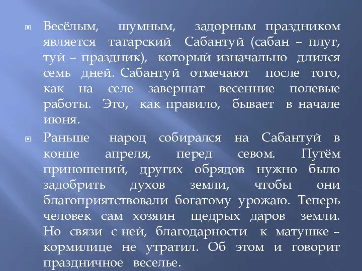 Весёлым, шумным, задорным праздником является татарский Сабантуй (сабан – плуг, туй