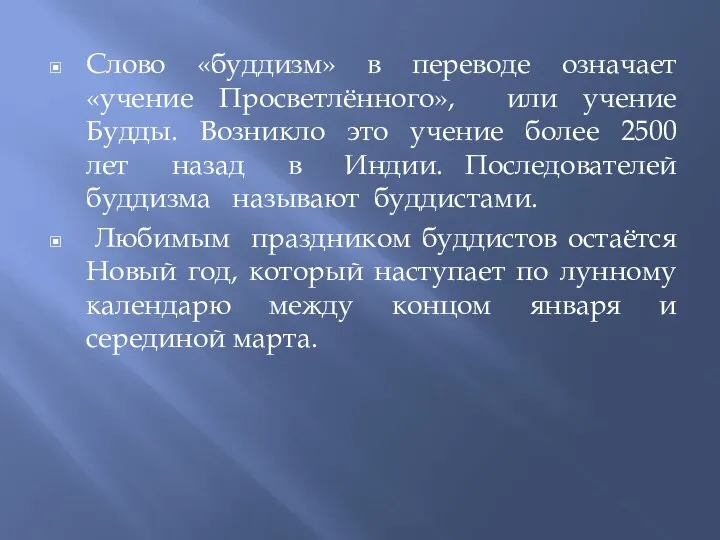 Слово «буддизм» в переводе означает «учение Просветлённого», или учение Будды. Возникло