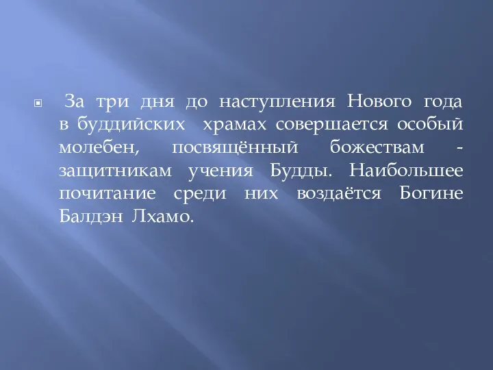 За три дня до наступления Нового года в буддийских храмах совершается