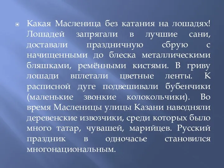 Какая Масленица без катания на лошадях! Лошадей запрягали в лучшие сани,