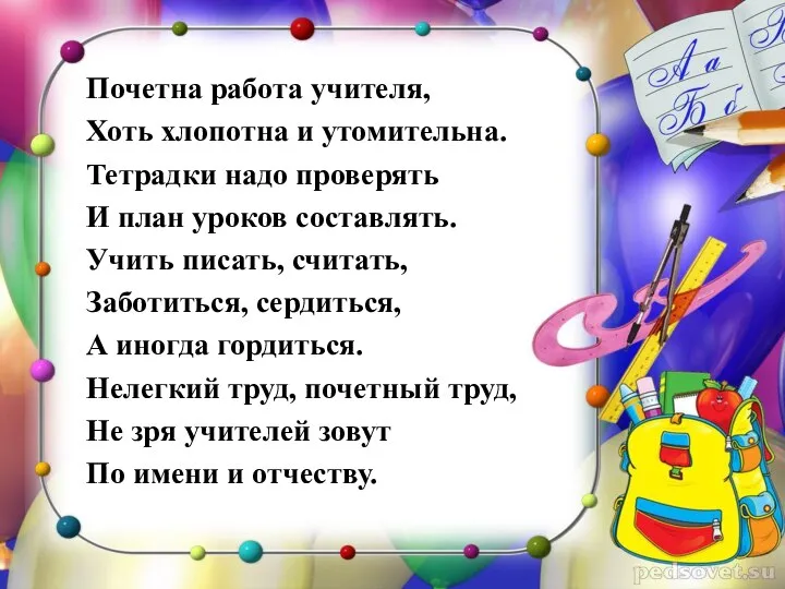 Почетна работа учителя, Хоть хлопотна и утомительна. Тетрадки надо проверять И