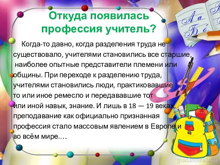 Откуда появилась профессия учитель? Когда-то давно, когда разделения труда не существовало,