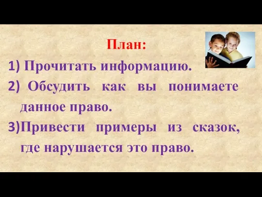 План: Прочитать информацию. Обсудить как вы понимаете данное право. Привести примеры