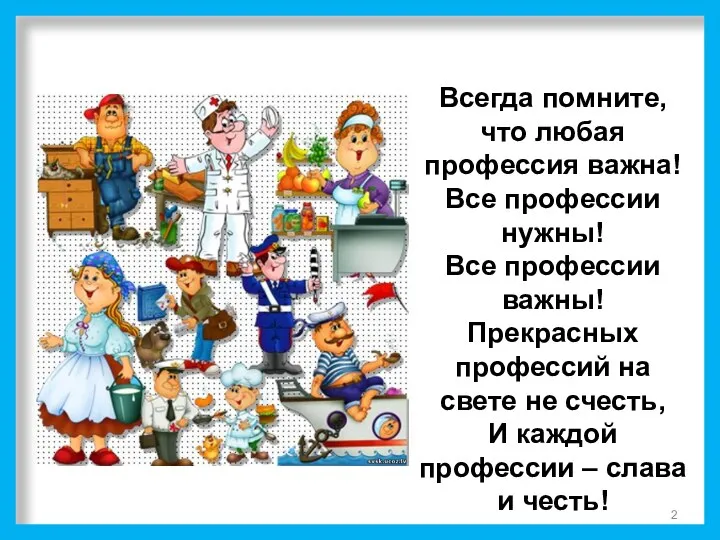 Всегда помните, что любая профессия важна! Все профессии нужны! Все профессии