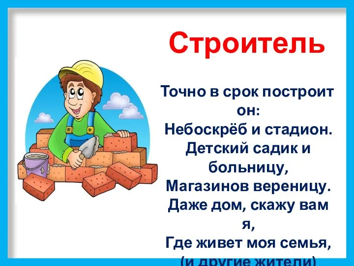 Строитель Точно в срок построит он: Небоскрёб и стадион. Детский садик