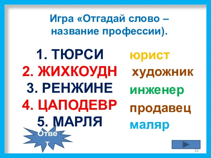 1. ТЮРСИ 2. ЖИХКОУДН 3. РЕНЖИНЕ 4. ЦАПОДЕВР 5. МАРЛЯ юрист