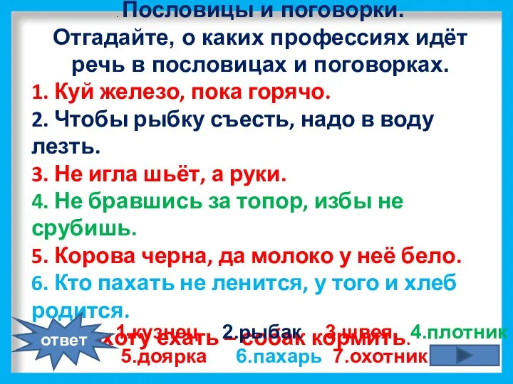 * . Пословицы и поговорки. Отгадайте, о каких профессиях идёт речь