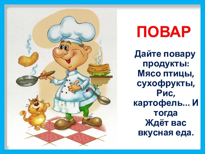 ПОВАР Дайте повару продукты: Мясо птицы, сухофрукты, Рис, картофель... И тогда Ждёт вас вкусная еда.