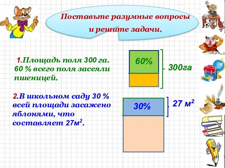 Поставьте разумные вопросы и решите задачи. 60% 300га 1.Площадь поля 300