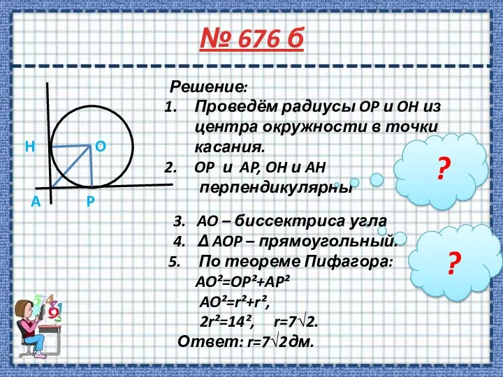 Решение: Проведём радиусы OP и OH из центра окружности в точки