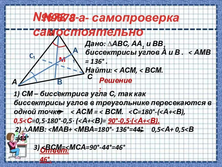 №678 а- самопроверка Дано: ∆АВС, АА1 и ВВ1 биссектрисы углов А