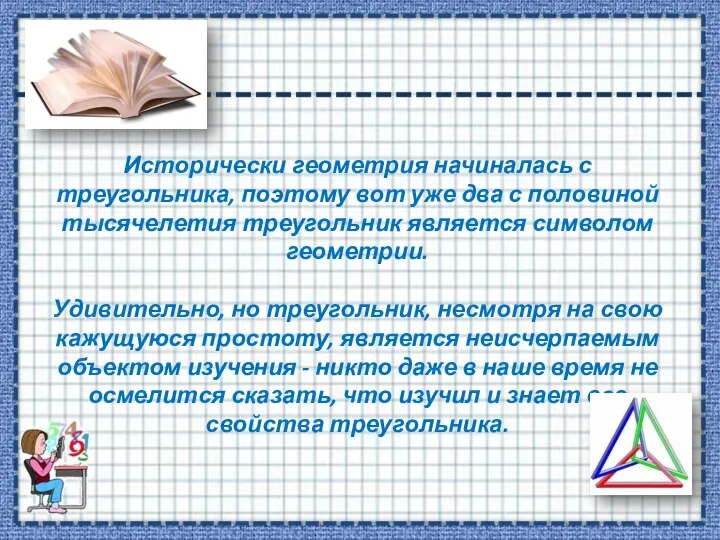 Исторически геометрия начиналась с треугольника, поэтому вот уже два с половиной