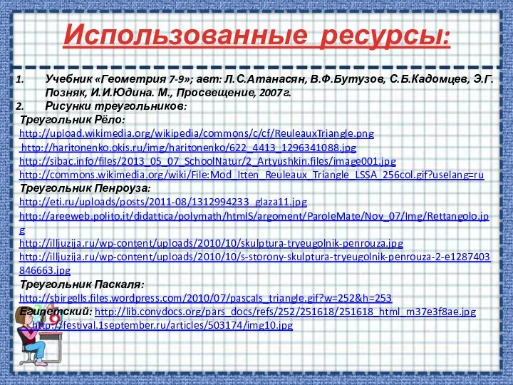 Использованные ресурсы: Учебник «Геометрия 7-9»; авт: Л.С.Атанасян, В.Ф.Бутузов, С.Б.Кадомцев, Э.Г.Позняк, И.И.Юдина.