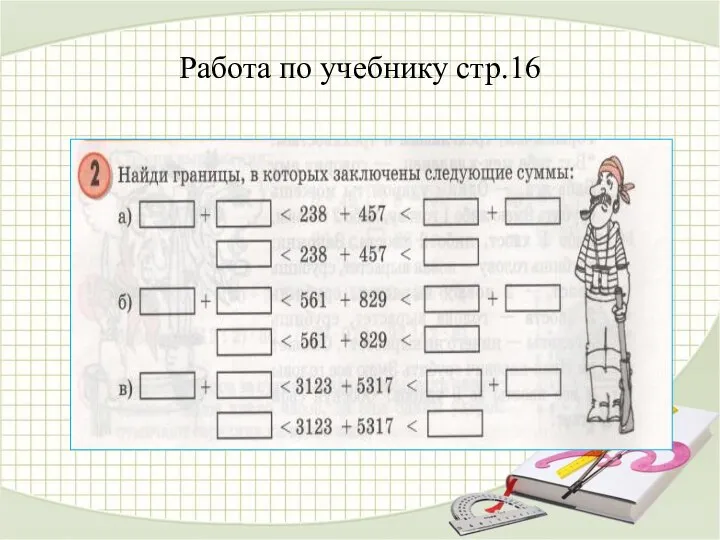 Работа по учебнику стр.16