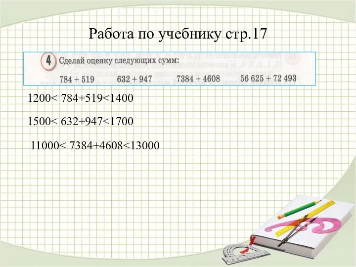 Работа по учебнику стр.17 1200 1500 11000