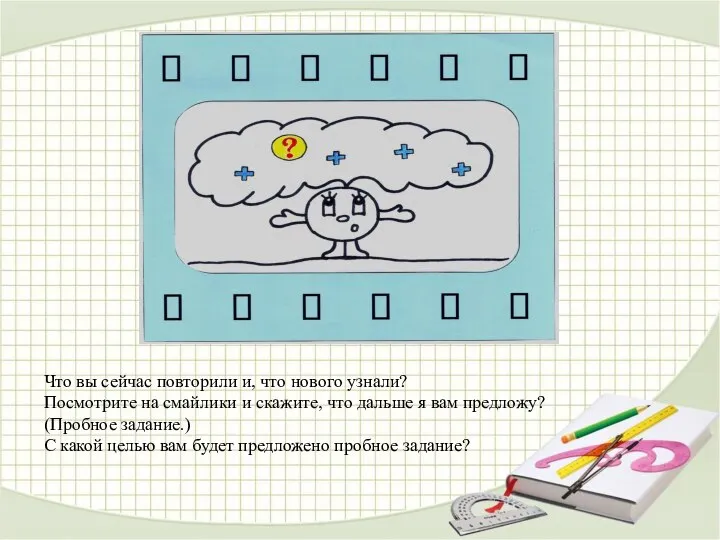 Что вы сейчас повторили и, что нового узнали? Посмотрите на смайлики