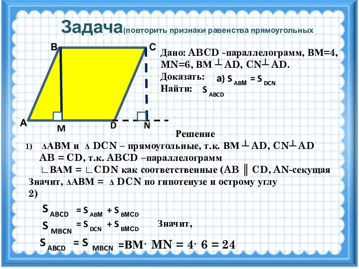 Задача(повторить признаки равенства прямоугольных треугольников) А D M N С В