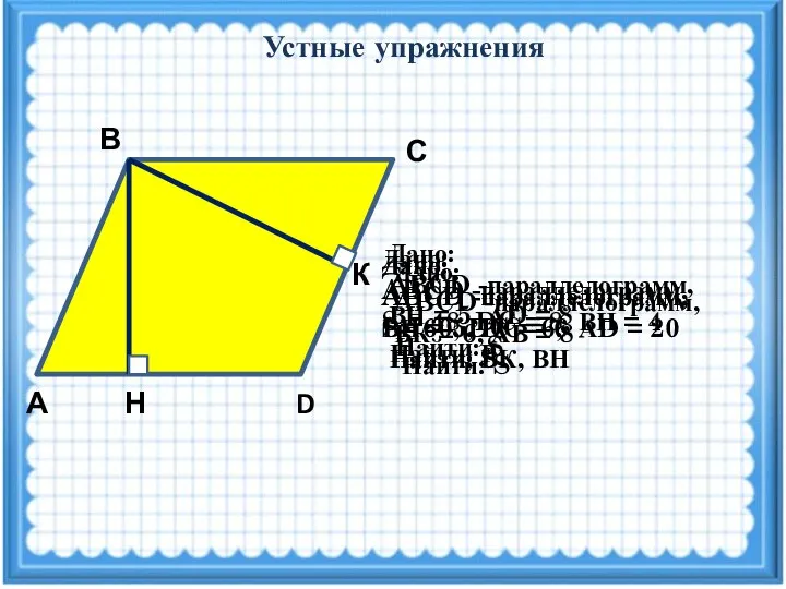 Устные упражнения А D Н С В Дано: ABCD -параллелограмм, ВН