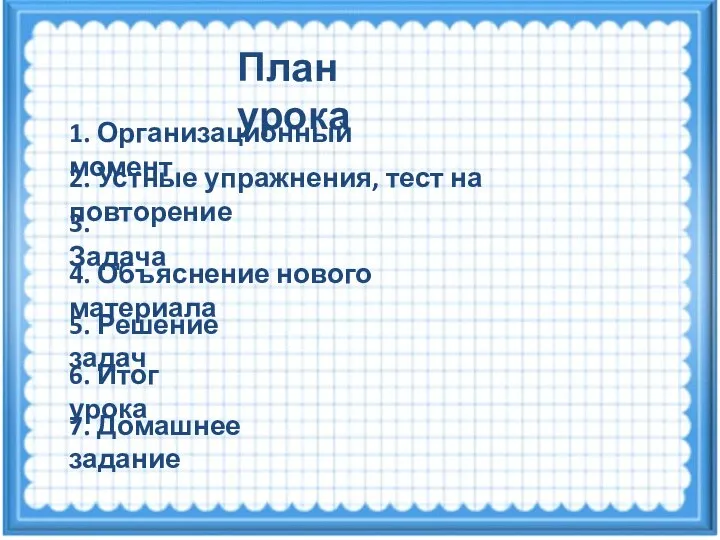 План урока 1. Организационный момент 2. Устные упражнения, тест на повторение