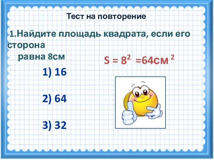 S = 82 =64см 2 1.Найдите площадь квадрата, если его сторона