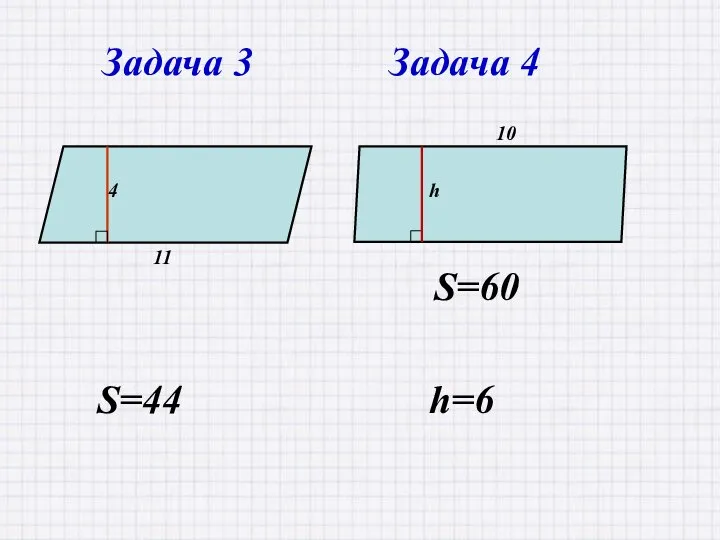 S=44 Задача 3 Задача 4 h=6