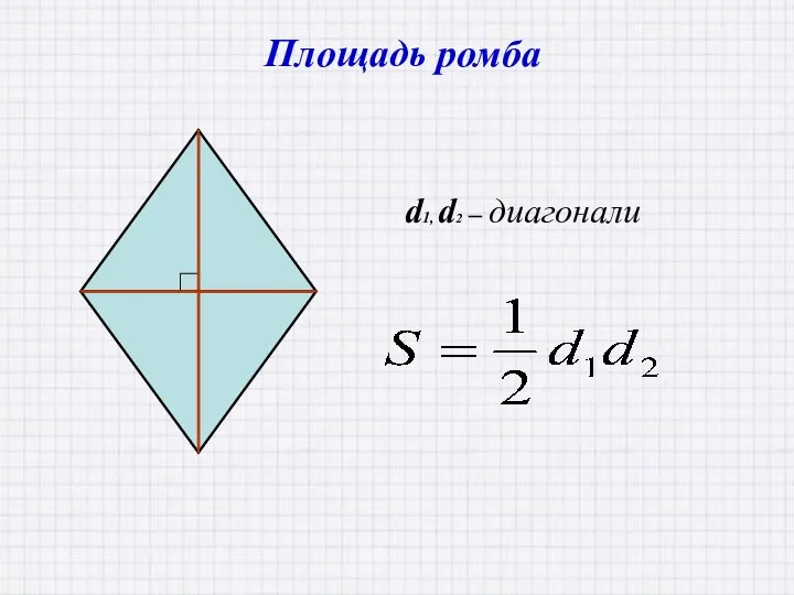 d1, d2 – диагонали Площадь ромба