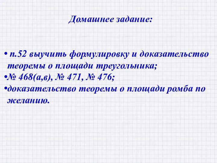 Домашнее задание: п.52 выучить формулировку и доказательство теоремы о площади треугольника;