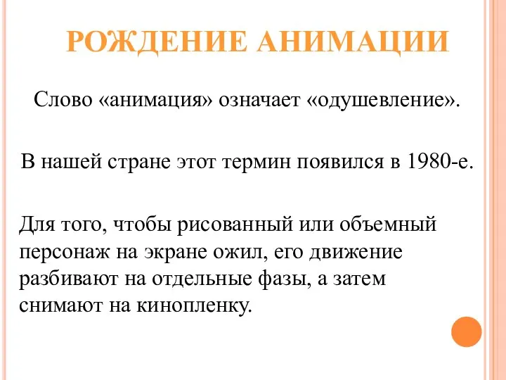 РОЖДЕНИЕ АНИМАЦИИ Слово «анимация» означает «одушевление». В нашей стране этот термин