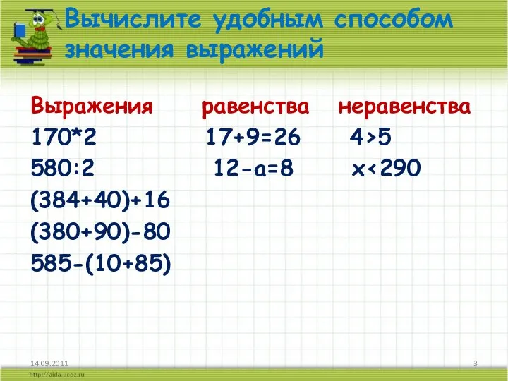 Выражения равенства неравенства 170*2 17+9=26 4›5 580:2 12-а=8 х‹290 (384+40)+16 (380+90)-80