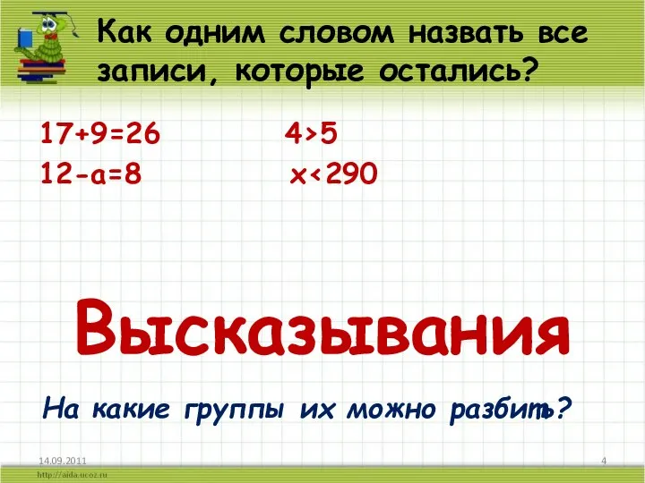 Как одним словом назвать все записи, которые остались? 17+9=26 4›5 12-а=8