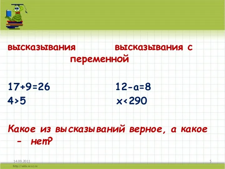 высказывания высказывания с переменной 17+9=26 12-а=8 4›5 х‹290 Какое из высказываний верное, а какое - нет?