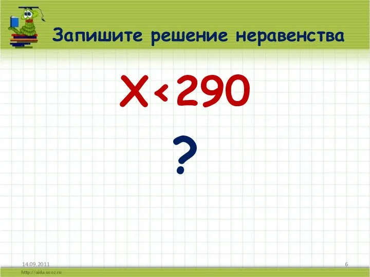 Запишите решение неравенства Х‹290 ?