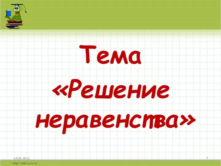 Тема «Решение неравенства»