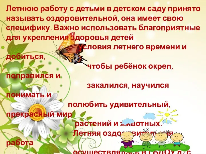 Летнюю работу с детьми в детском саду принято называть оздоровительной, она