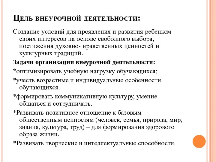 Цель внеурочной деятельности: Создание условий для проявления и развития ребенком своих