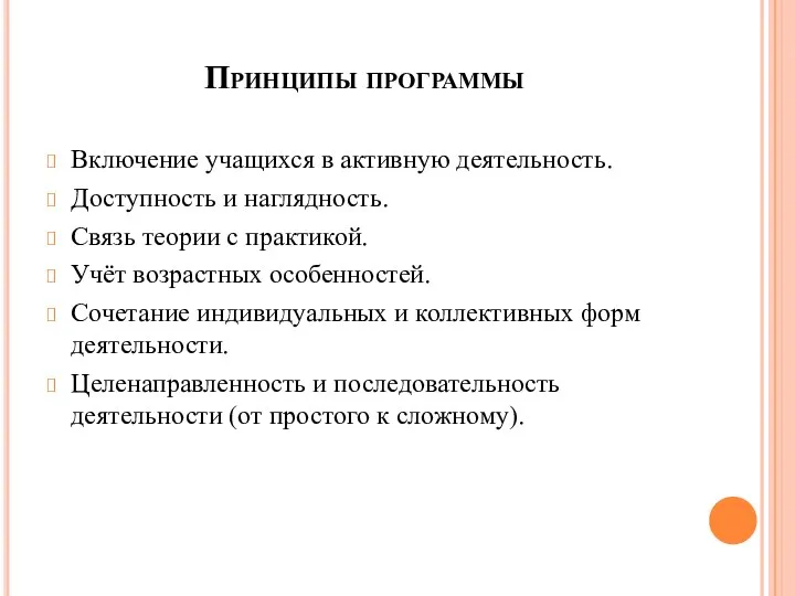 Принципы программы Включение учащихся в активную деятельность. Доступность и наглядность. Связь