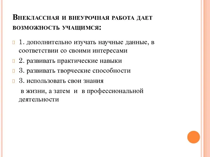 Внеклассная и внеурочная работа дает возможность учащимся: 1. дополнительно изучать научные