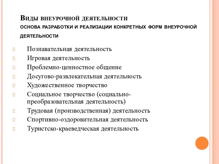 Виды внеурочной деятельности основа разработки и реализации конкретных форм внеурочной деятельности