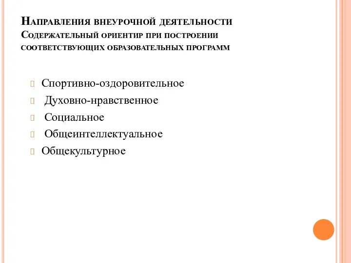 Направления внеурочной деятельности Содержательный ориентир при построении соответствующих образовательных программ Спортивно-оздоровительное Духовно-нравственное Социальное Общеинтеллектуальное Общекультурное