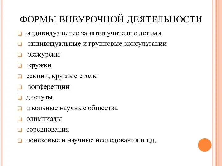 индивидуальные занятия учителя с детьми индивидуальные и групповые консультации экскурсии кружки