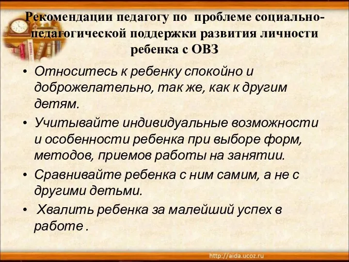 Рекомендации педагогу по проблеме социально-педагогической поддержки развития личности ребенка с ОВЗ