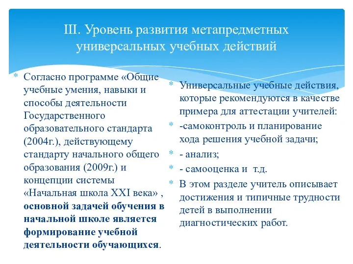 III. Уровень развития метапредметных универсальных учебных действий Согласно программе «Общие учебные