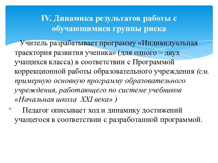 IV. Динамика результатов работы с обучающимися группы риска Учитель разрабатывает программу